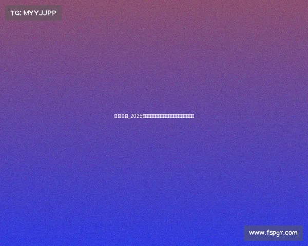 电 子 竞 技_2025全球电竞梯队格局生变，新旧势力谁主沉浮？