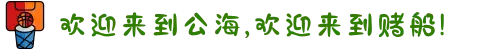 欢迎来到公海,欢迎来到赌船!